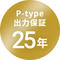 P-type 出力保証25年