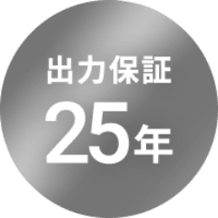 出力保証25年