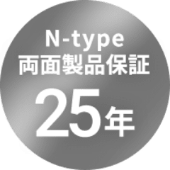 N-type両面製品保証25年