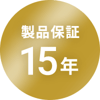 製品保証15年