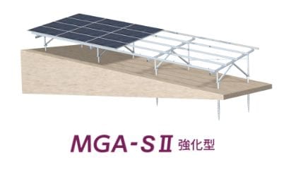 MGA-SⅡ強化型