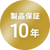 製品保障10年