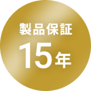 製品保障15年