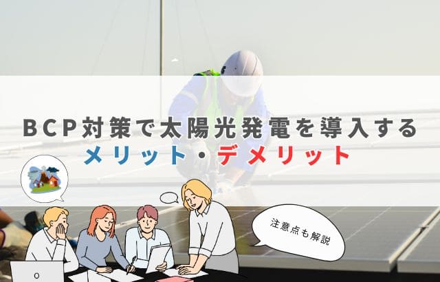 BCP対策の太陽光発電に関する記事のアイキャッチ画像