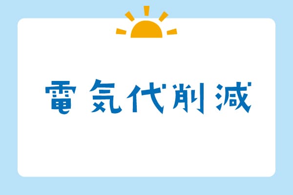 電気代削減カテゴリーの画像