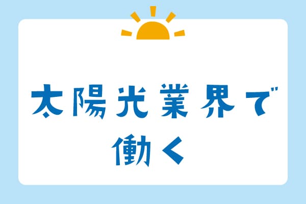 太陽光業界採用カテゴリーの画像