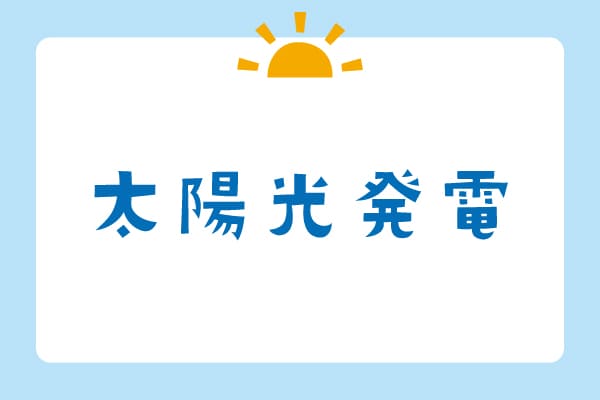 太陽光発電カテゴリーの画像