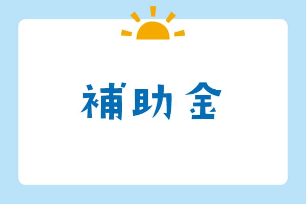補助金カテゴリーの画像