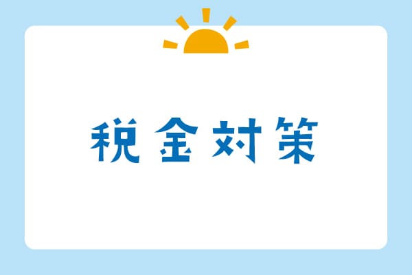 税金対策カテゴリーの画像