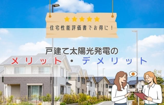 戸建て太陽光発電に関する記事のアイキャッチ画像