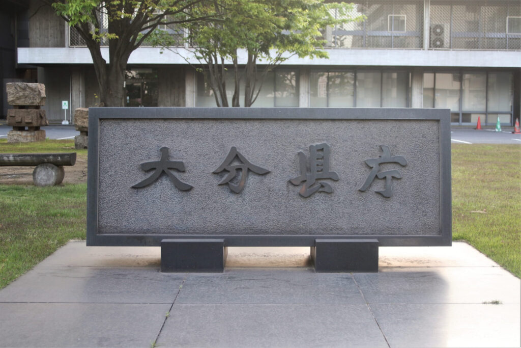 大分県庁の写真