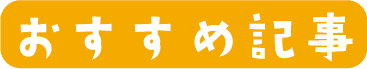 おすすめ記事