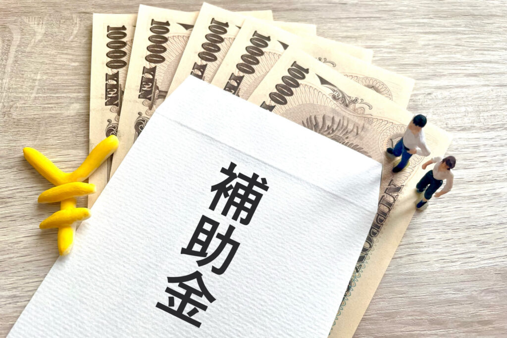 補助金の写真