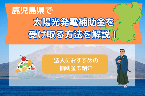 鹿児島県の太陽光発電補助金の記事のアイキャッチ画像