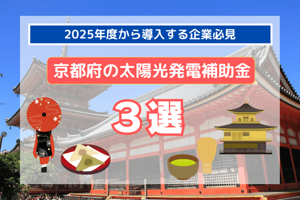 京都の太陽光発電補助金3選の記事のアイキャッチ画像