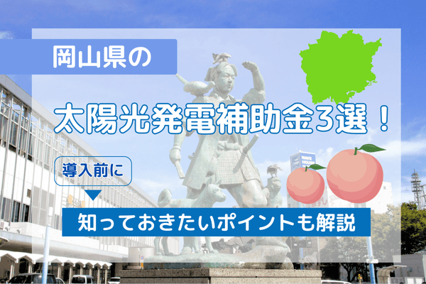 岡山県の太陽光発電補助金の記事のアイキャッチ