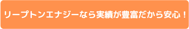 実績豊富訴求のお問い合わせボタン