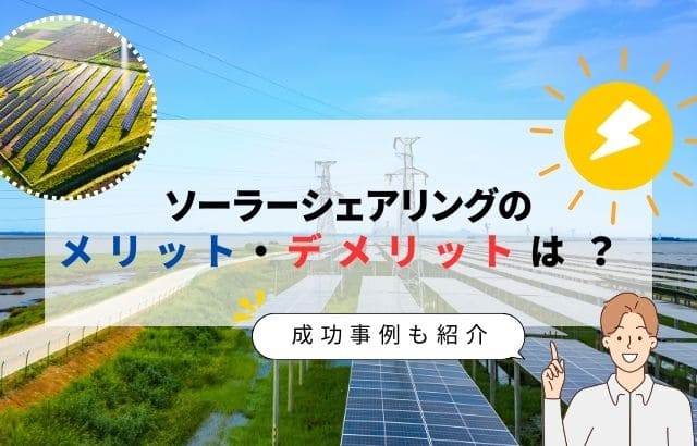 ソーラーシェアリングについて解説した記事のアイキャッチ画像
