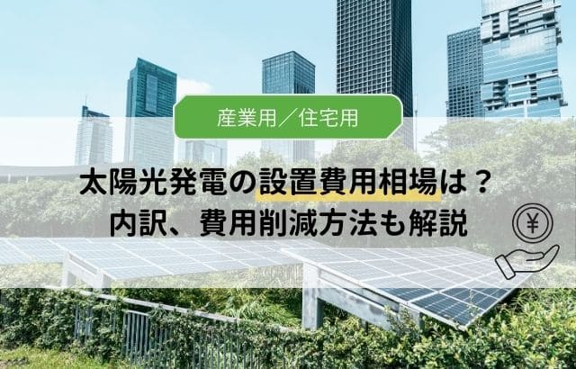太陽光発電の設置費用相場に関する記事のアイキャッチ画像
