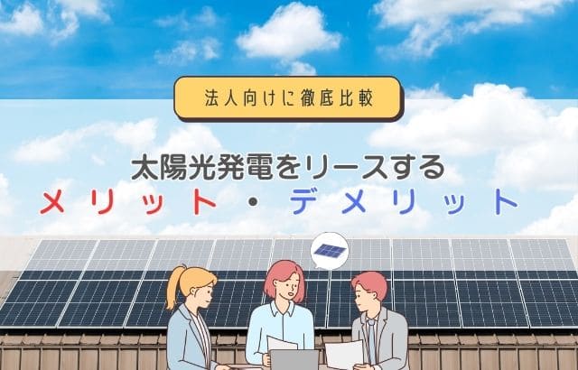 太陽光発電のリース契約に関する記事のアイキャッチ画像