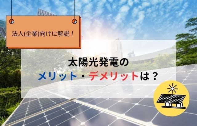 太陽光発電のメリットとデメリットを解説した記事のアイキャッチ画像