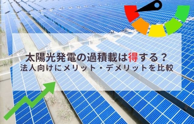 太陽光発電の過積載に関する記事のアイキャッチ画像
