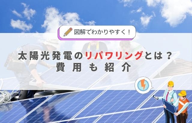 太陽光発電のリパワリングについて解説した記事のアイキャッチ画像