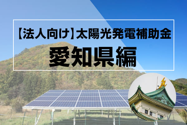 愛知県の太陽光発電補助金に関する記事のアイキャッチ画像