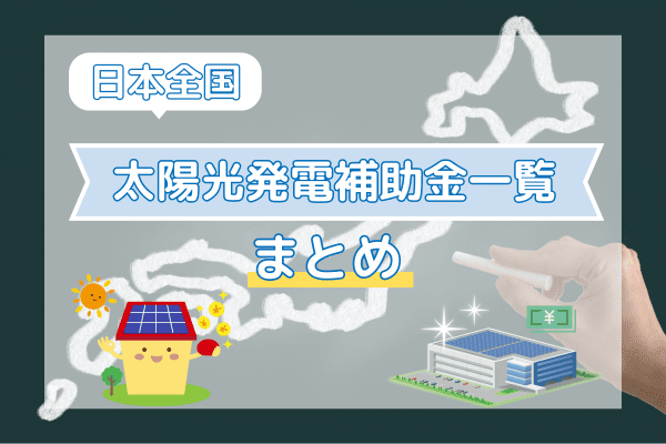太陽光発電補助金をまとめて日本全国一覧にした記事のアイキャッチ画像