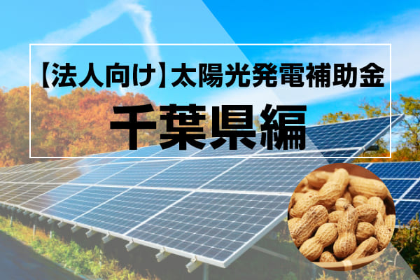 千葉県の太陽光発電補助金に関する記事のアイキャッチ画像