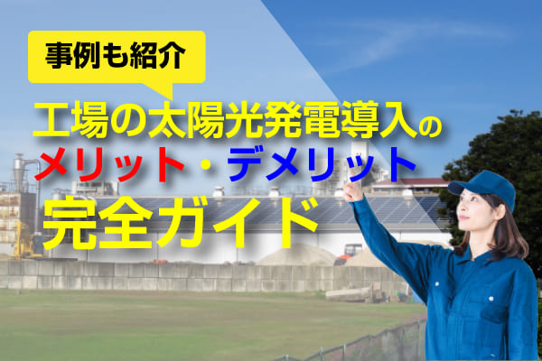 工場の太陽光発電に関する記事のアイキャッチ画像