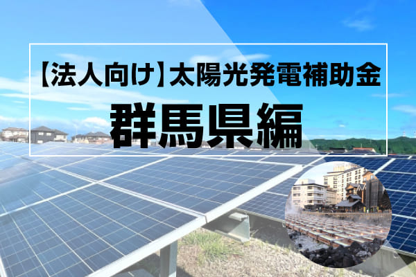 群馬県の太陽光発電補助金に関する記事のアイキャッチ画像