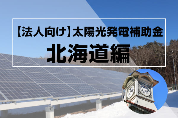 北海道の太陽光補助金に関する記事のアイキャッチ画像