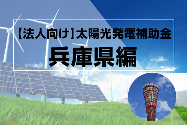 兵庫県の太陽光発電補助金に関する記事のアイキャッチ画像