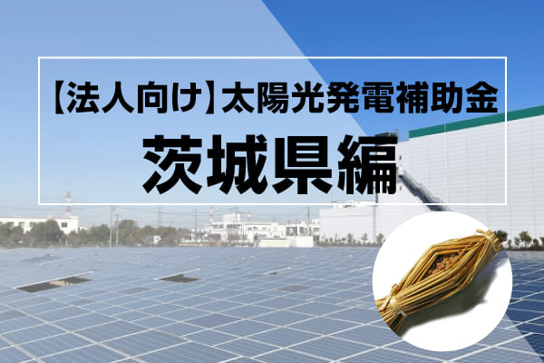 茨城県の太陽光発電補助金に関する記事のアイキャッチ画像