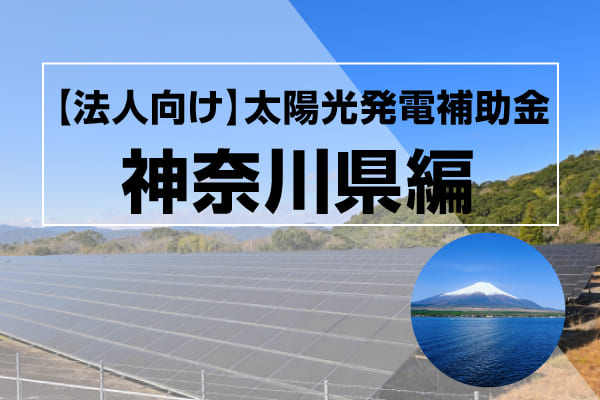 神奈川県の太陽光発電補助金に関する記事のアイキャッチ画像