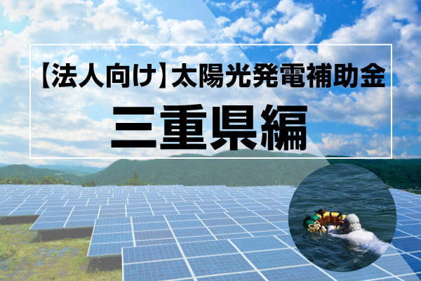 三重の太陽光発電補助金に関する記事のアイキャッチ画像