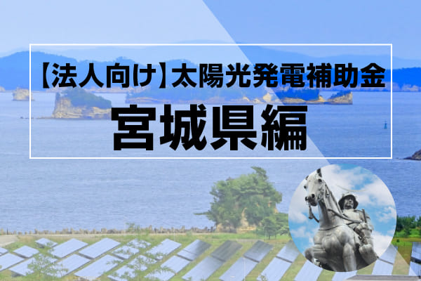 宮城県の太陽光発電補助金に関する記事のアイキャッチ画像