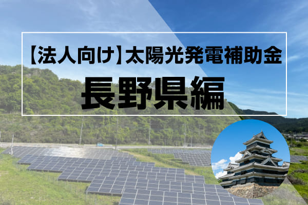 長野県の太陽光発電補助金に関する記事のアイキャッチ画像