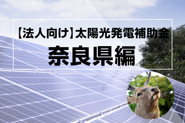 奈良県の太陽光発電補助金に関する記事のアイキャッチ画像