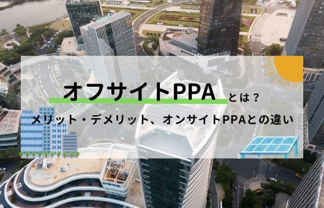 オフサイトPPAに関する記事のアイキャッチ画像