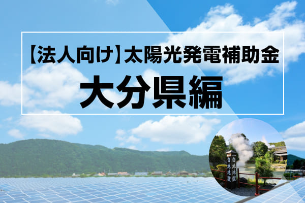 大分県の太陽光発電補助金に関する記事のアイキャッチ画像