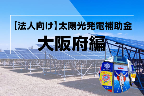 大阪府の太陽光発電補助金に関する記事のアイキャッチ画像