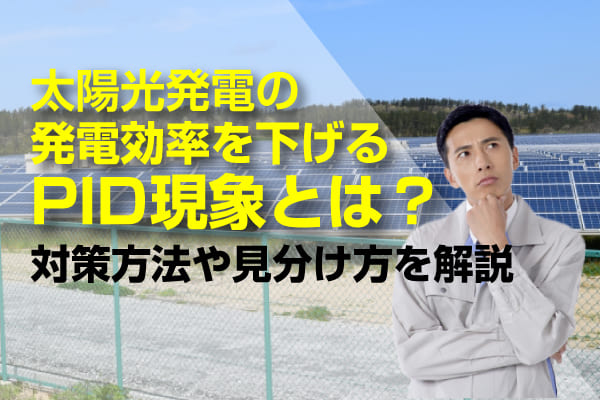 PID現象に関する記事のアイキャッチ画像