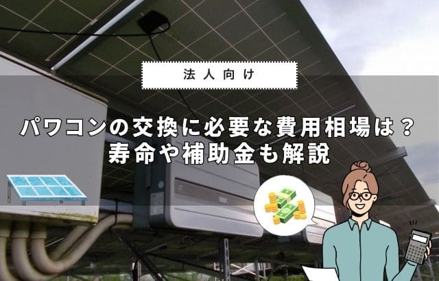 パワーコンディショナの交換費用に関する記事のアイキャッチ画像