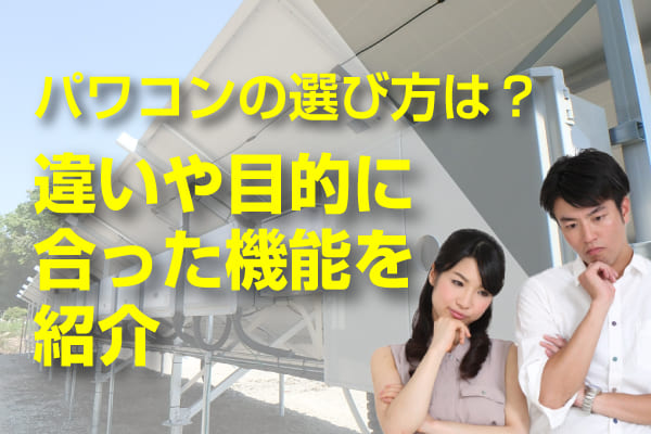 パワコンの種類や選び方を解説する記事のアイキャッチ画像
