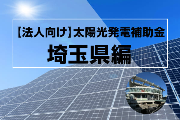 埼玉県の太陽光発電補助金に関する記事のアイキャッチ画像