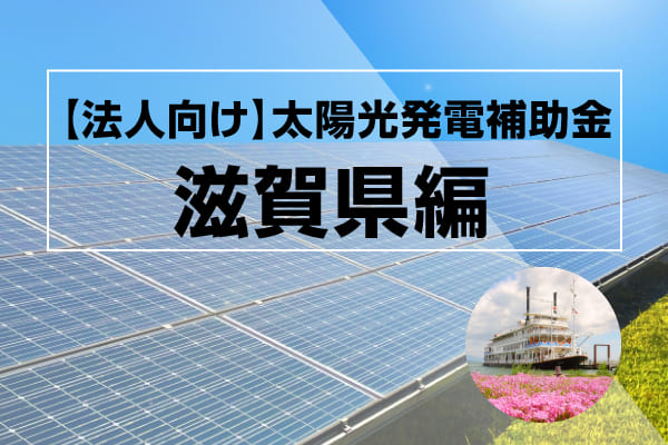 滋賀県の太陽光発電補助金に関する記事のアイキャッチ画像