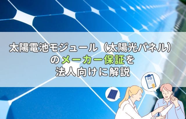太陽電池モジュールのメーカー保証について解説した記事のアイキャッチ画像