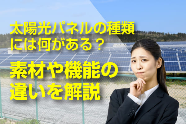 太陽光パネルの種類について解説した記事のアイキャッチ画像